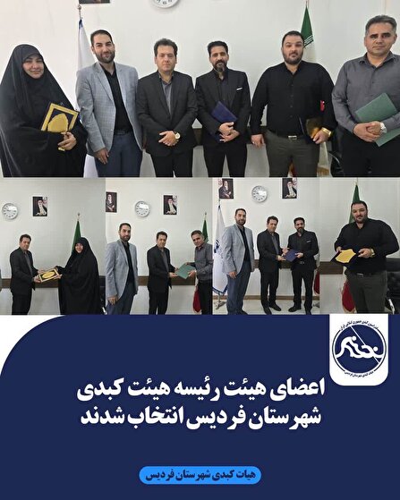 تکمیل کادر مدیریتی هیئت کبدی شهرستان فردیس