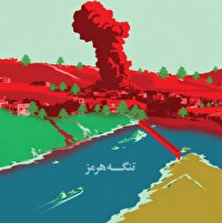 «بند اول» تنگه را بند آورد