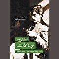 روشنفکری که نمی‌خواست دکتر شود!