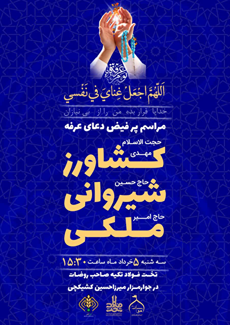 طنین استغاثه در سرزمین مقدس اصفهان؛ جزئیات برپایی مراسم دعای عرفه در تکیه صاحب روضات