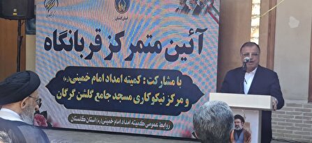 اجرای هشتمین قربانگاه استان گلستان با مشارکت مرکزنیکوکاری مسجدجامع گلشن گرگان*