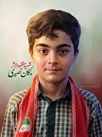 موشک آمریکایی مستقیما به بدن شهید ۸ ساله ماکان نصیری اصابت کرده است
