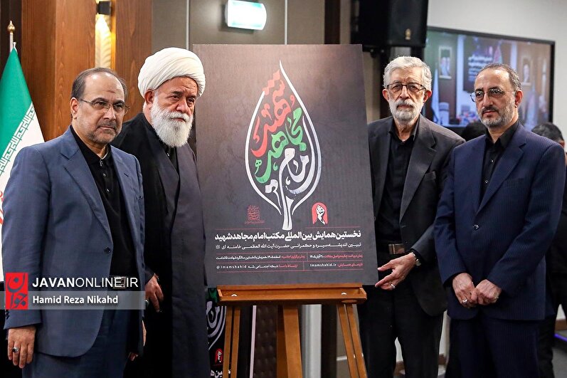 نخستین همایش بین‌المللی مکتب امام مجاهد شهید