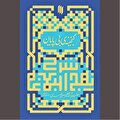 نهج‌البلاغه شریف به مثابه «گنجینه بی‌پایان»