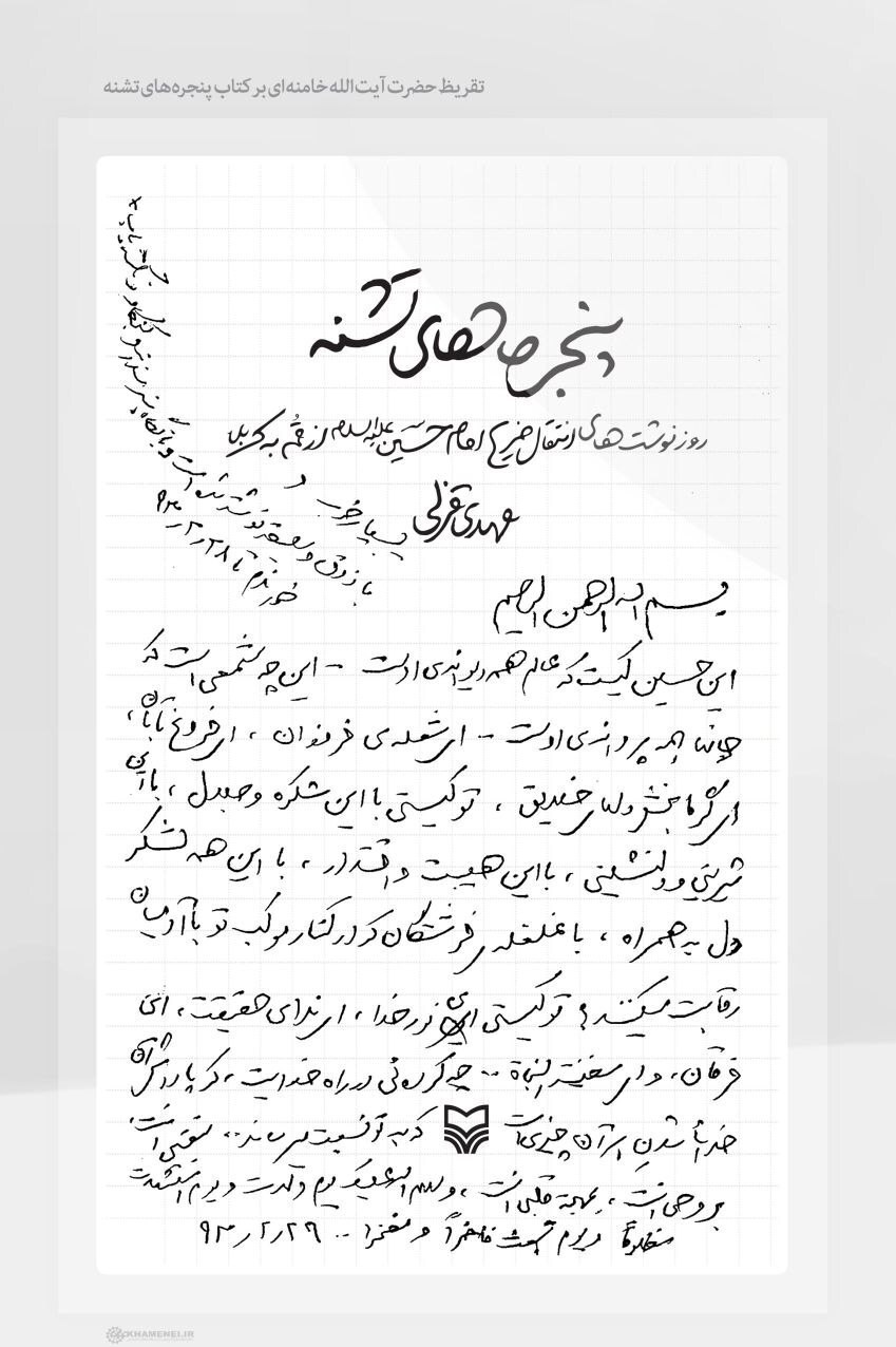دستخط عاشقانه رهبر شهید انقلاب در وصف امام حسین (ع)