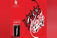 غزل‌های رهبر شهید انقلاب در جامه‌ای نو منتشر می‌شود