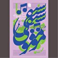 موسیقی متعالی بسترساز رشد انسان