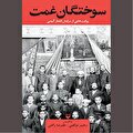 «سوختگان غمت» بی‌خبر از عالم‌اند!