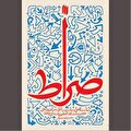نقش بارز «صراط» در استعاره‌های متفکران اسلامی
