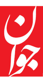 جوان