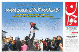 روزنامه جوان