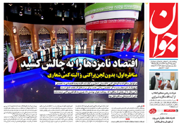روزنامه جوان
