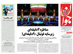 روزنامه جوان
