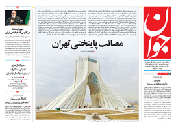 روزنامه جوان