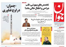 روزنامه جوان
