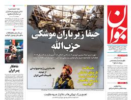 روزنامه جوان