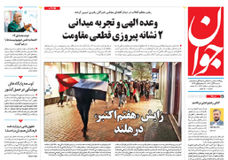 روزنامه جوان