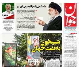 روزنامه جوان