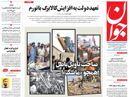 روزنامه جوان