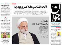 روزنامه جوان