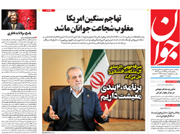 روزنامه جوان