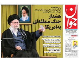 روزنامه جوان