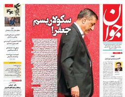 روزنامه جوان