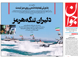 روزنامه جوان