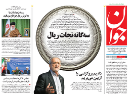 روزنامه جوان