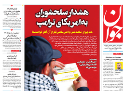 روزنامه جوان