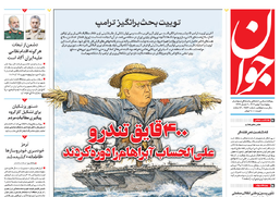 روزنامه جوان