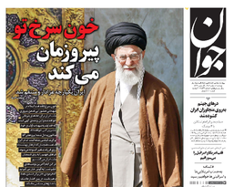 روزنامه جوان