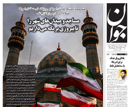 روزنامه جوان