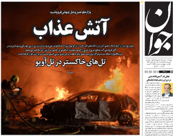 روزنامه جوان