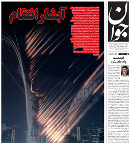 روزنامه جوان