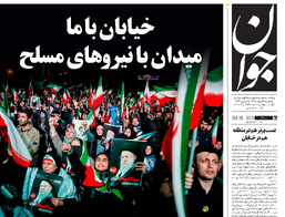 روزنامه جوان