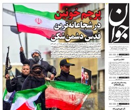 روزنامه جوان