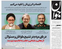 روزنامه جوان