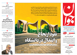 روزنامه جوان