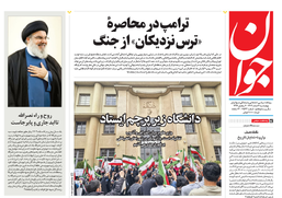 روزنامه جوان