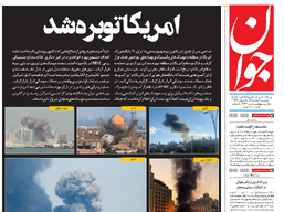 روزنامه جوان