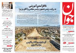 روزنامه جوان