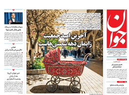 روزنامه جوان