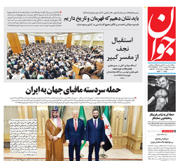روزنامه جوان