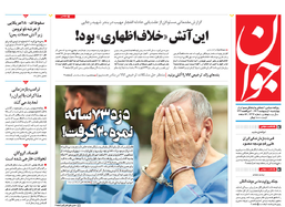 روزنامه جوان
