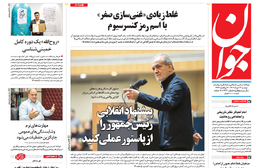 روزنامه جوان