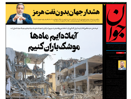 روزنامه جوان