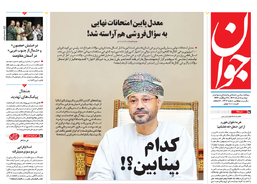 روزنامه جوان