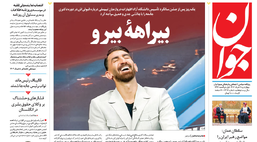روزنامه جوان