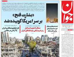 روزنامه جوان